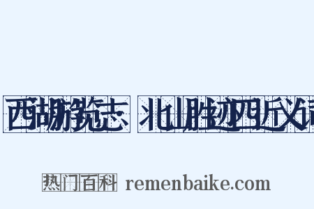 西湖游览志·北山胜迹四近义词是什么意思的图片